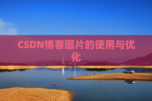 CSDN博客图片的使用与优化